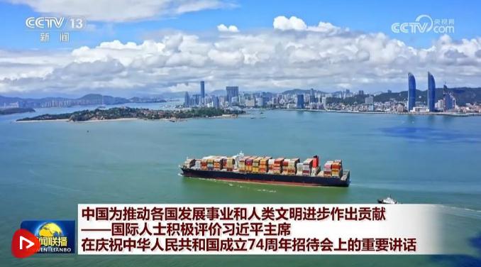 中國為推動(dòng)各國發(fā)展事業(yè)和人類文明進(jìn)步作出貢獻(xiàn)——國際人士積極評(píng)價(jià)習(xí)近平主席在慶祝中華人民共和國成立74周年招待會(huì)上的重要講話