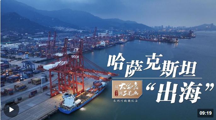 從“大寫(xiě)意”到“工筆畫(huà)”｜哈薩克斯坦“出海”