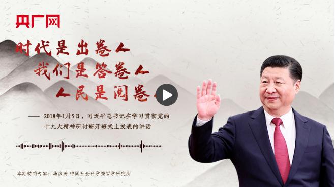 【每日一習(xí)話】時(shí)代是出卷人，我們是答卷人，人民是閱卷人