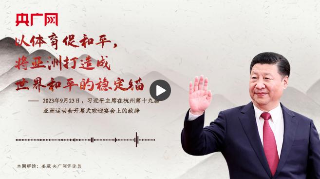 【每日一習(xí)話·潮涌東方】以體育促和平，將亞洲打造成世界和平的穩(wěn)定錨