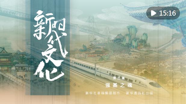五集政論片《新時代文化》第三集《強基之魂》