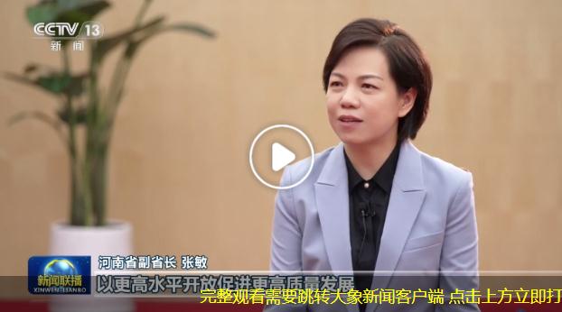 央視《新聞聯(lián)播》專訪河南省副省長張敏丨把握機(jī)遇 河南從內(nèi)陸省份邁向開放前沿