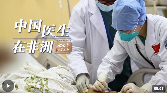 從“大寫意”到“工筆畫”丨中國醫(yī)生在非洲