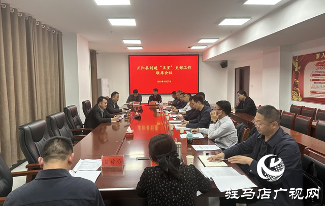正陽縣召開創(chuàng)建“五星”支部工作聯(lián)席會議