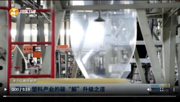周口：塑料產業(yè)的破“解”升級之道丨全力以赴拼經濟