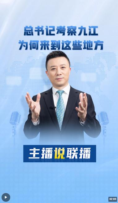 主播說聯播丨總書記考察九江，為何來到這些地方→