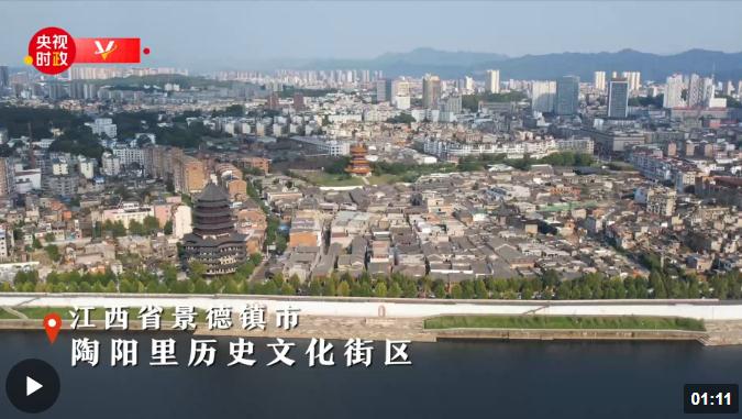 習(xí)近平江西行丨薪火相傳 瓷韻千年——走進(jìn)景德鎮(zhèn)陶陽(yáng)里歷史文化街區(qū)