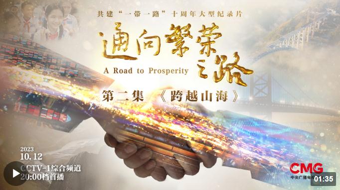 《通向繁榮之路》第二集《跨越山海》今晚播出 亮點(diǎn)搶先看