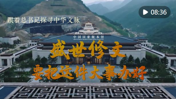跟著總書記探尋中華文脈｜盛世修文，要把這件大事辦好