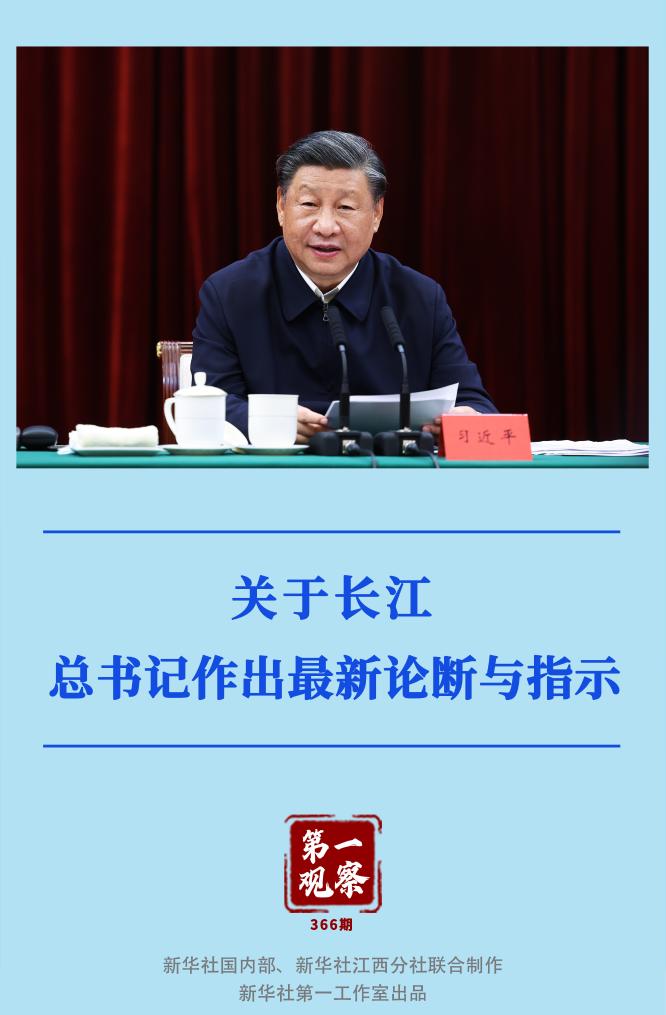 第一觀察｜關(guān)于長江，總書記作出最新論斷與指示