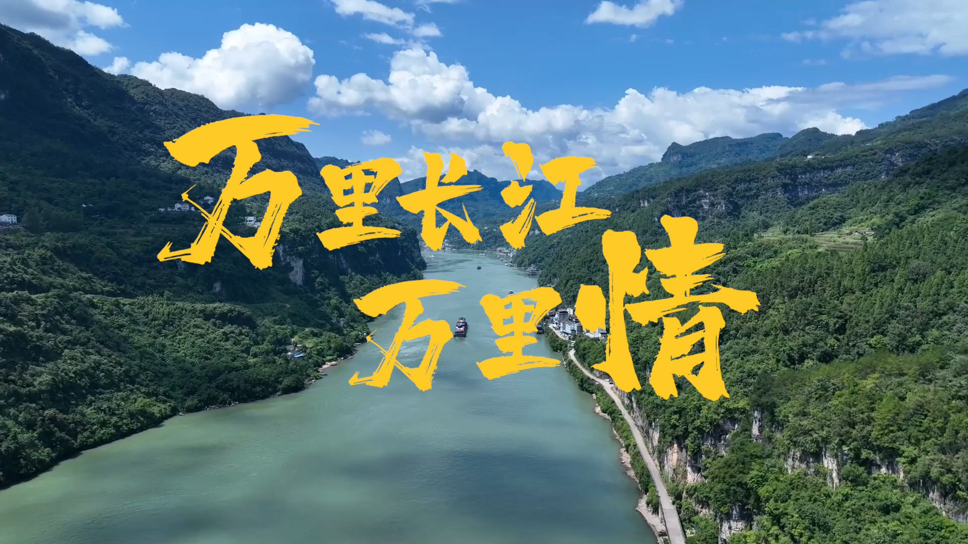 重磅視頻｜萬(wàn)里長(zhǎng)江萬(wàn)里情