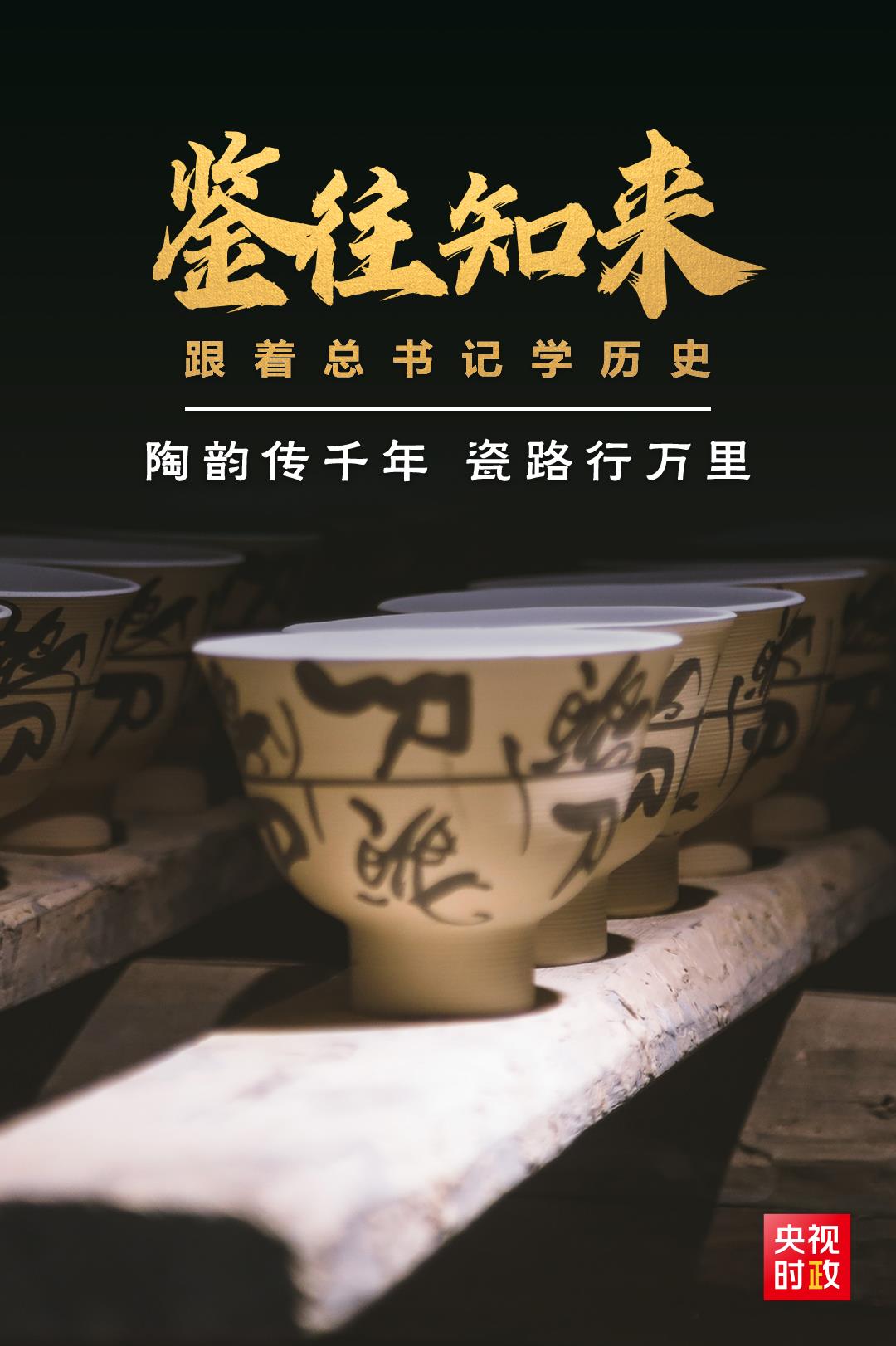 鑒往知來，跟著總書記學歷史丨陶韻傳千年，瓷路行萬里