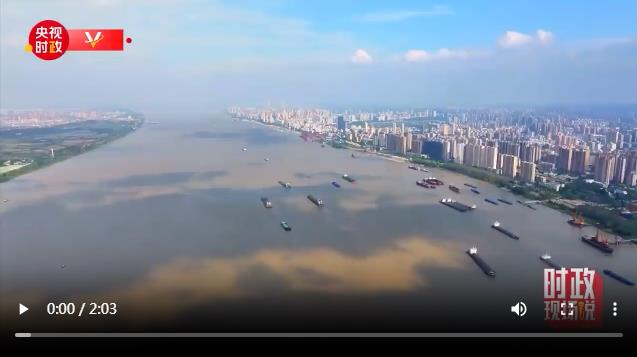 時(shí)政現(xiàn)場(chǎng)說丨守護(hù)長(zhǎng)江安瀾 打造長(zhǎng)江文化璀璨明珠