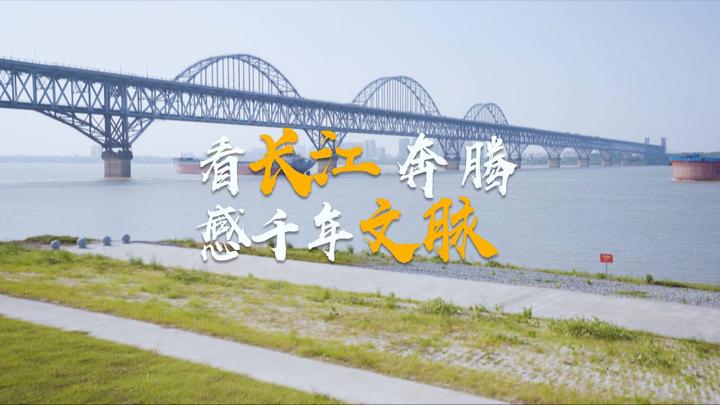 Vlog｜看長江奔騰 感千年文脈