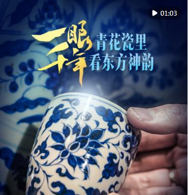 一眼千年，青花瓷里看東方神韻