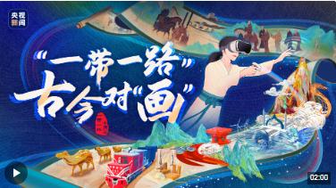 大道共通丨“一帶一路” 古今對“畫”