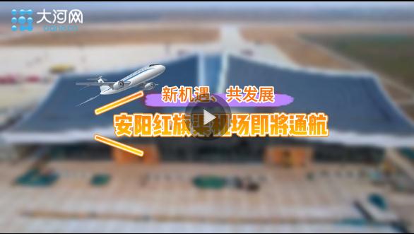 新機(jī)遇、共發(fā)展！安陽(yáng)紅旗渠機(jī)場(chǎng)即將通航