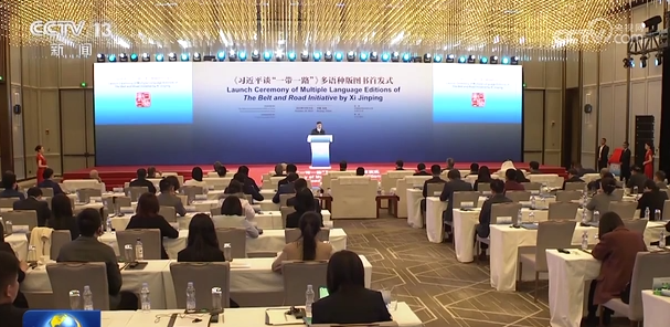 《習(xí)近平談“一帶一路”》多語(yǔ)種版圖書首發(fā)式在京舉行