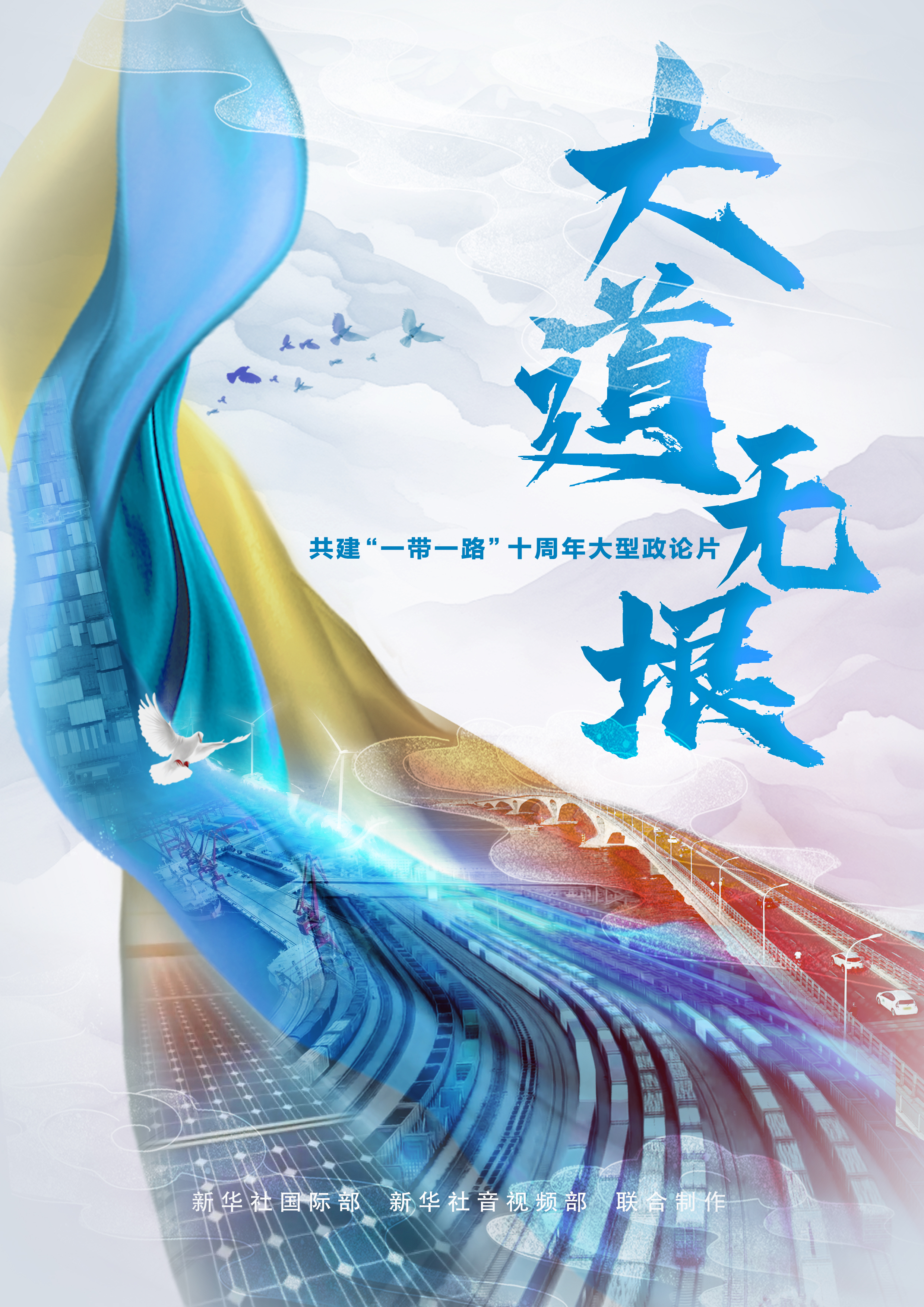共建“一帶一路”十周年大型政論片｜大道無垠