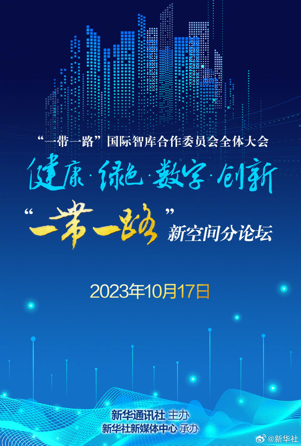 健康、綠色、數(shù)字、創(chuàng)新：“一帶一路”??新空間?分論壇即將開啟！