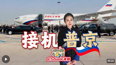 時政Vlog丨接機普京！