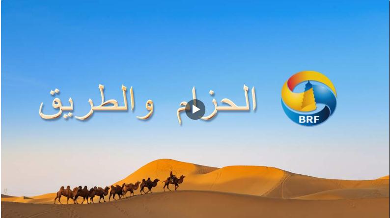 “一帶一路”國際形象網宣片來了！6種語言版本同步上線