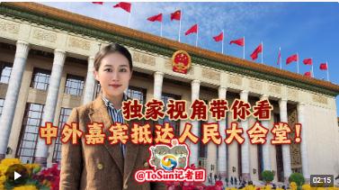 時(shí)政Vlog丨獨(dú)家視角帶你看中外嘉賓抵達(dá)人民大會(huì)堂！