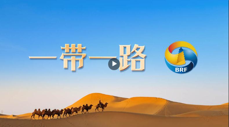 “一帶一路”國際形象網宣片來了！6種語言版本同步上線