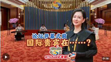 時政Vlog丨獨家視頻！論壇開幕式前，國際貴賓在……？
