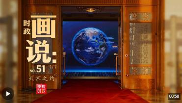 時(shí)政畫說丨北京之約