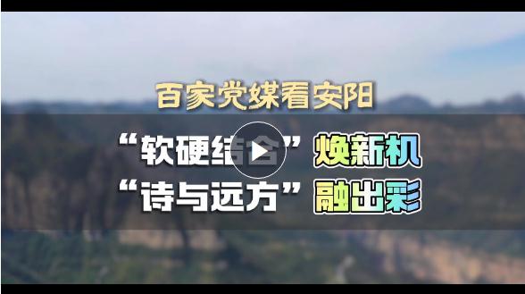 百家黨媒看安陽(yáng)丨“軟硬結(jié)合”煥新機(jī) “詩(shī)與遠(yuǎn)方”融出彩
