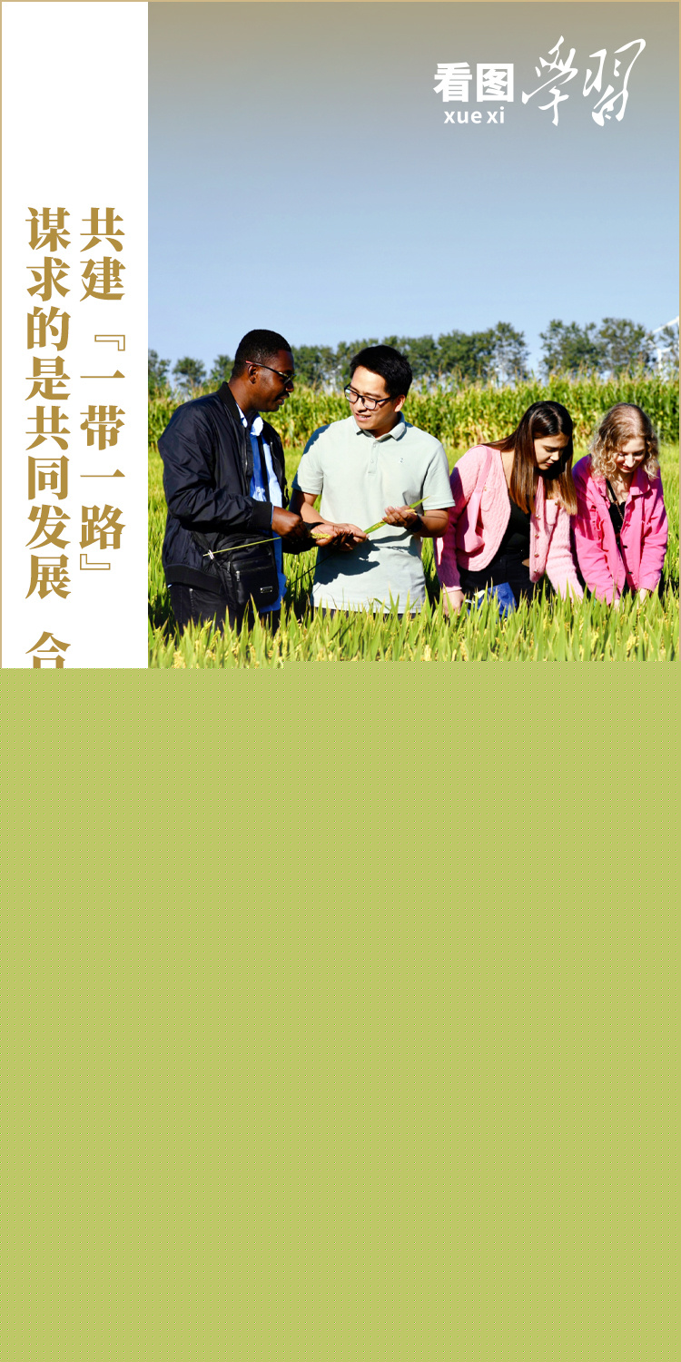 看圖學習·大道共通丨共建“一帶一路”匯集著人類共同發(fā)展的最大公約數(shù)