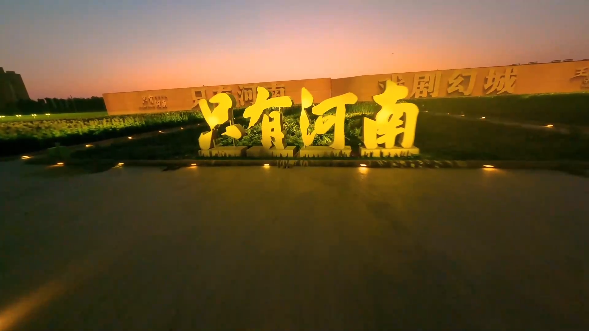 “幻城”里的高粱熟了