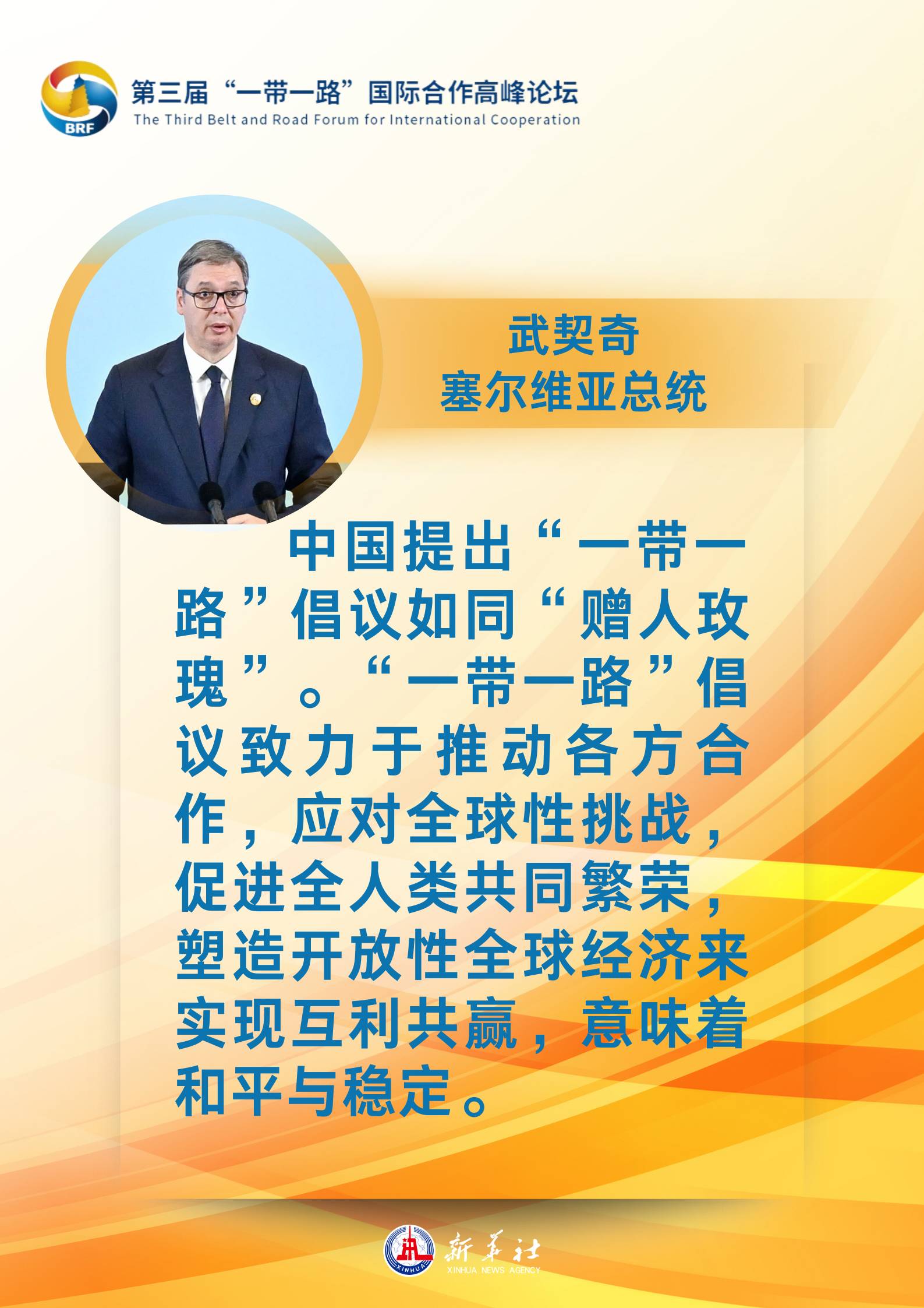 海報 | “贈人玫瑰，手有余香”：各國領導人眼中的“一帶一路”