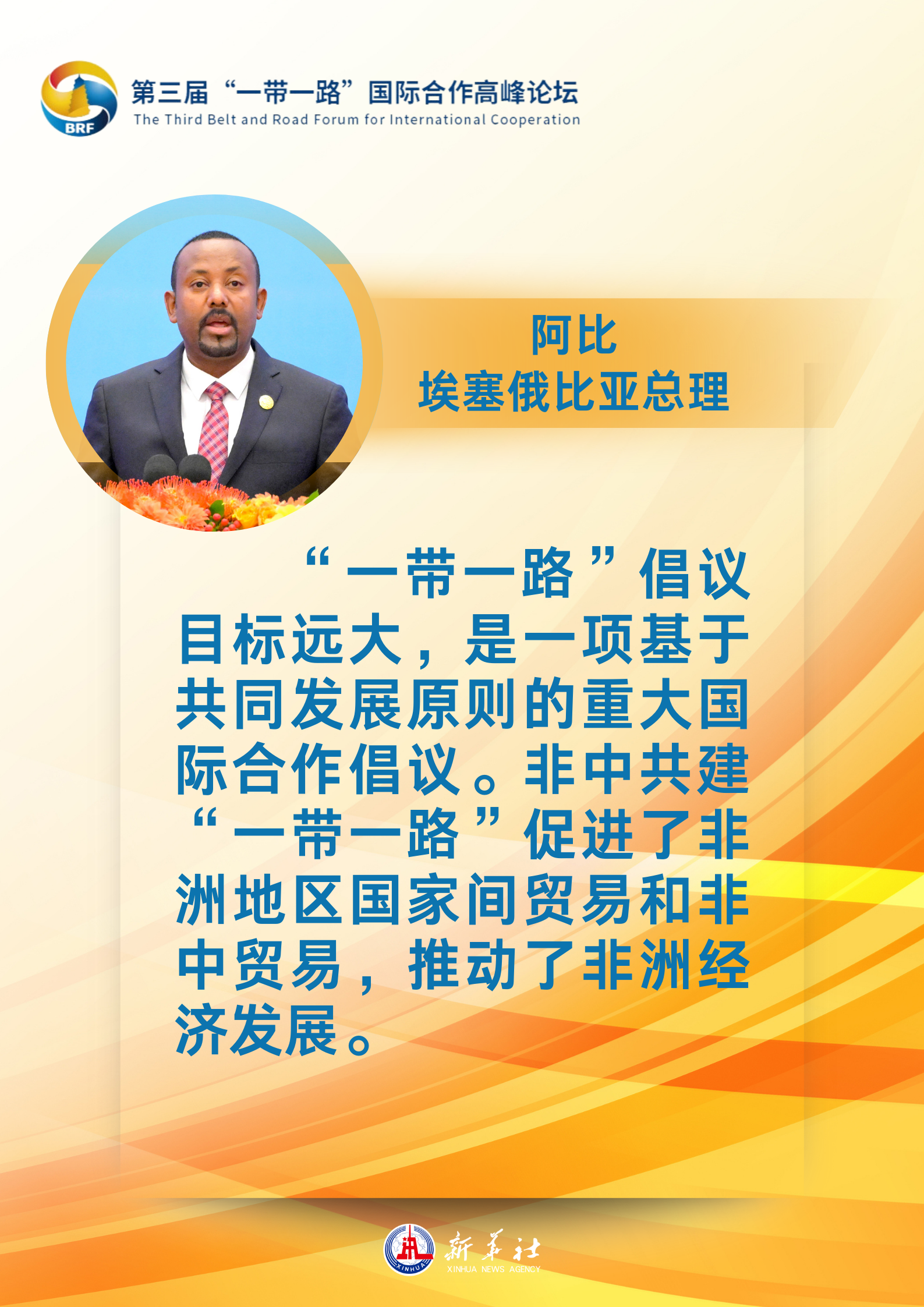 海報 | “贈人玫瑰，手有余香”：各國領導人眼中的“一帶一路”