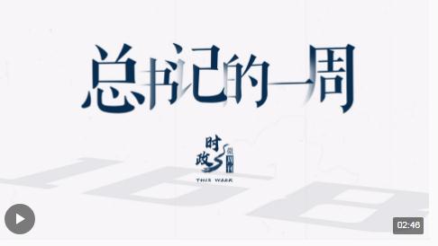時(shí)政微周刊丨總書(shū)記的一周（10月16日—10月22日）