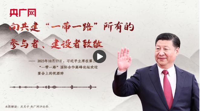 【每日一習(xí)話·大道共通】向共建“一帶一路”所有的參與者、建設(shè)者致敬