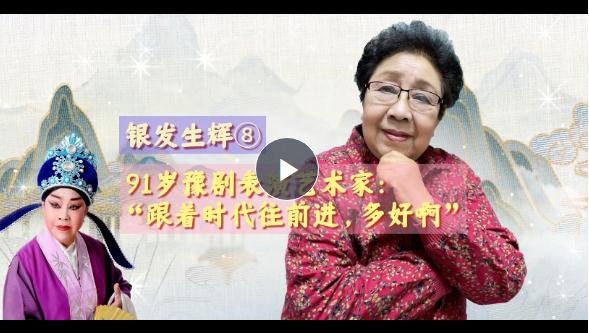 銀發(fā)生輝⑧丨91歲豫劇表演藝術(shù)家：“跟著時(shí)代往前進(jìn)，多好??！”