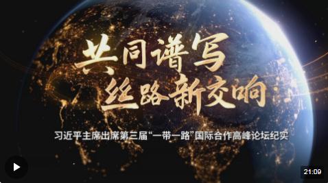 時政紀錄片丨共同譜寫絲路新交響——習近平主席出席第三屆“一帶一路”國際合作高峰論壇紀實
