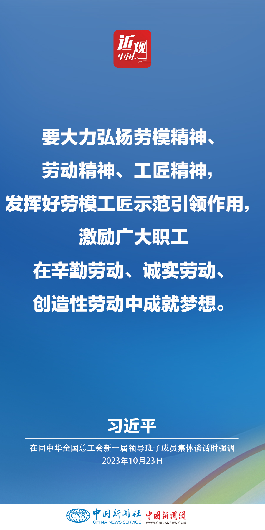 習(xí)近平：激勵廣大職工在辛勤勞動、誠實勞動、創(chuàng)造性勞動中成就夢想