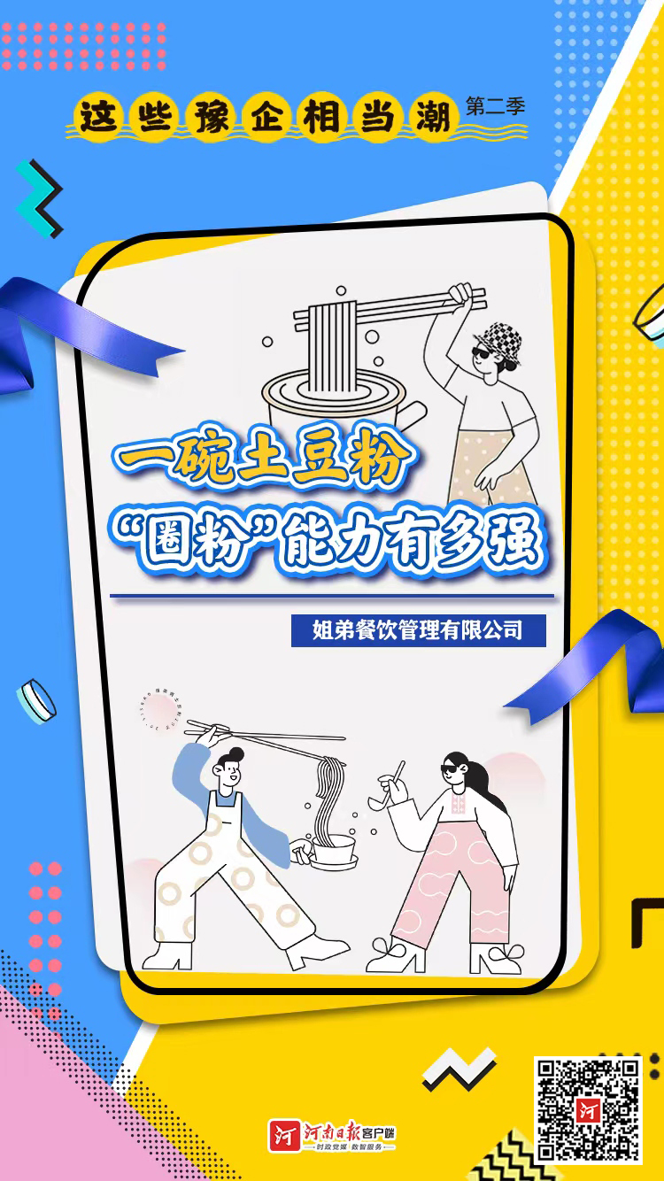 這些豫企相當(dāng)潮丨一碗土豆粉圈粉能力有多強(qiáng)