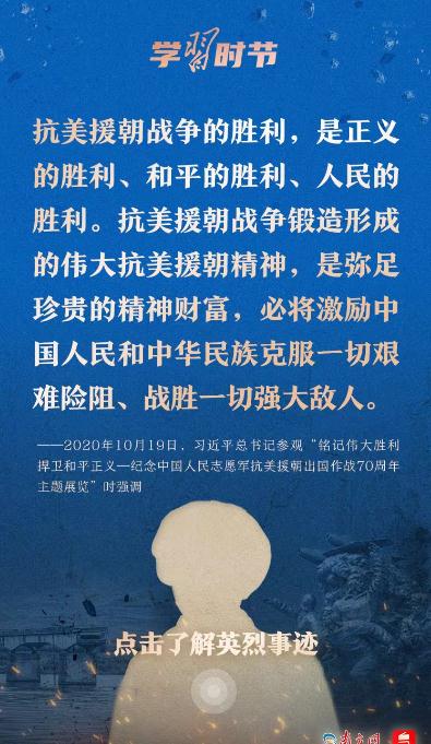 學(xué)習(xí)時(shí)節(jié)｜“抗美援朝戰(zhàn)爭(zhēng)偉大勝利，將永遠(yuǎn)銘刻在中華民族的史冊(cè)上！”