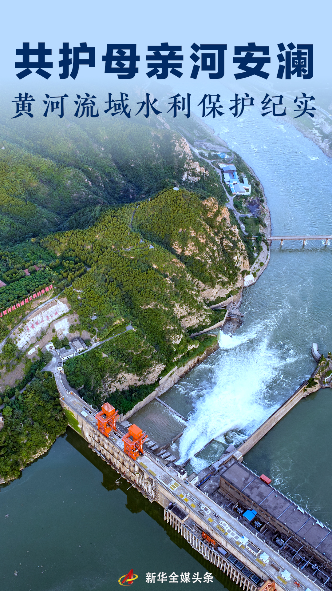 共護母親河安瀾——黃河流域水利保護紀(jì)實