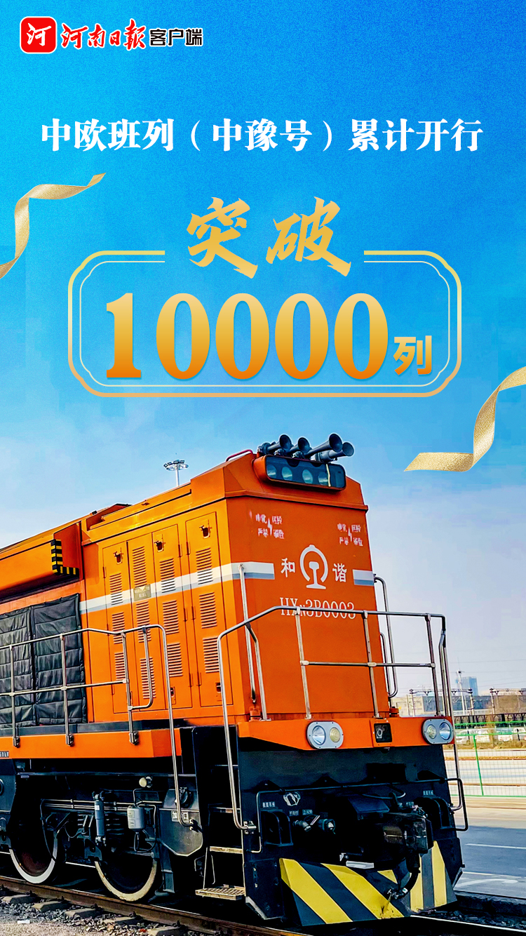 中歐班列（中豫號）累計(jì)開行突破1萬列