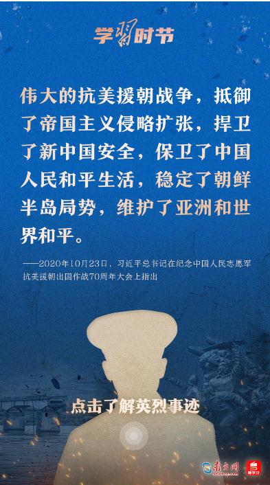 學(xué)習(xí)時(shí)節(jié)｜“抗美援朝戰(zhàn)爭(zhēng)偉大勝利，將永遠(yuǎn)銘刻在中華民族的史冊(cè)上！”