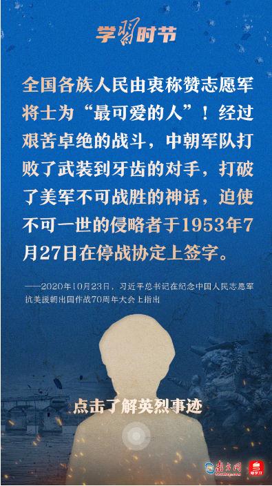 學(xué)習(xí)時(shí)節(jié)｜“抗美援朝戰(zhàn)爭(zhēng)偉大勝利，將永遠(yuǎn)銘刻在中華民族的史冊(cè)上！”