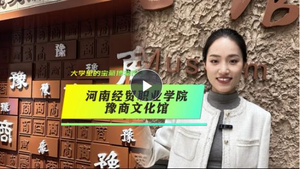 大學(xué)里的寶藏博物館⑤丨豫商文化從何而來？來這座博物館尋根