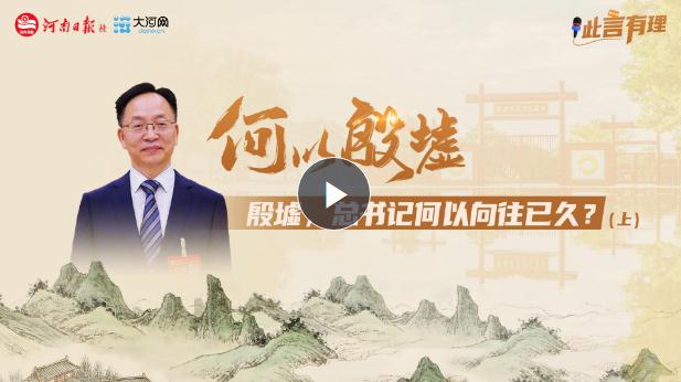 【此言有理】何以殷墟 | 殷墟，總書記何以向往已久？（上）