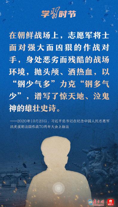 學(xué)習(xí)時(shí)節(jié)｜“抗美援朝戰(zhàn)爭(zhēng)偉大勝利，將永遠(yuǎn)銘刻在中華民族的史冊(cè)上！”