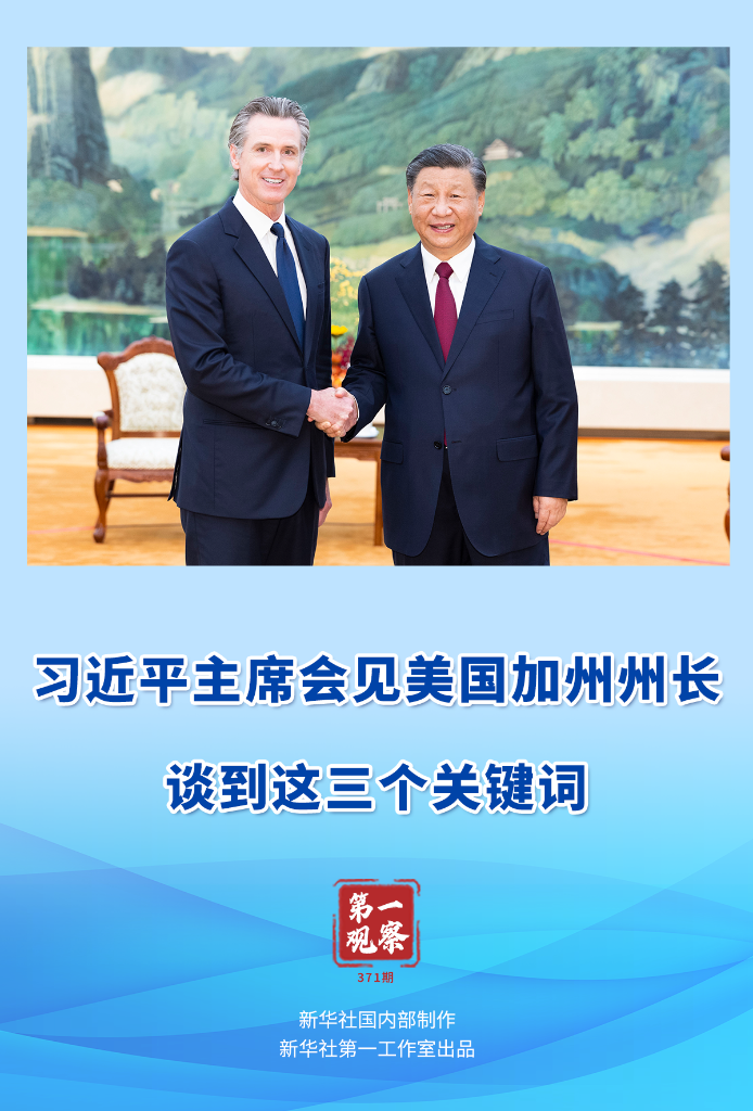 第一觀察｜習(xí)近平主席會見美國加州州長，談到這三個關(guān)鍵詞